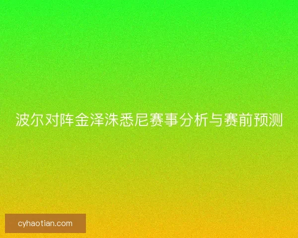 波尔对阵金泽洙悉尼赛事分析与赛前预测