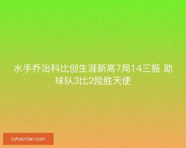 水手乔治科比创生涯新高7局14三振 助球队3比2险胜天使