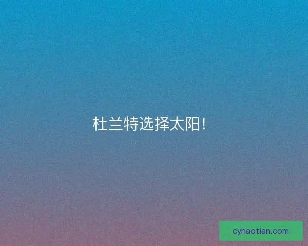 杜兰特选择太阳！