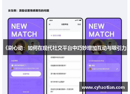 《刷心动：如何在现代社交平台中巧妙增加互动与吸引力》