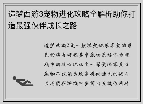 造梦西游3宠物进化攻略全解析助你打造最强伙伴成长之路