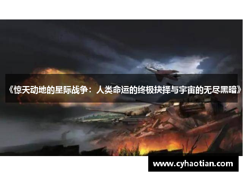 《惊天动地的星际战争：人类命运的终极抉择与宇宙的无尽黑暗》