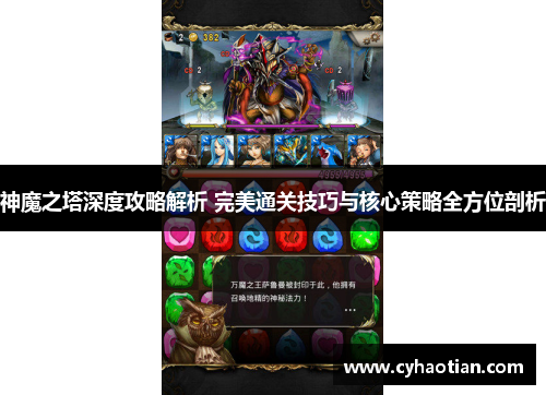 神魔之塔深度攻略解析 完美通关技巧与核心策略全方位剖析