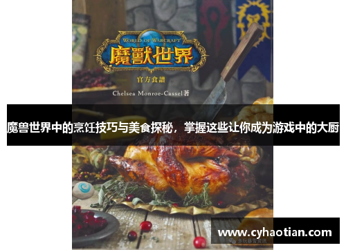 魔兽世界中的烹饪技巧与美食探秘，掌握这些让你成为游戏中的大厨