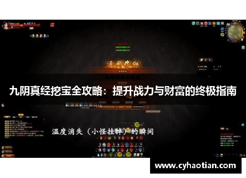 九阴真经挖宝全攻略：提升战力与财富的终极指南